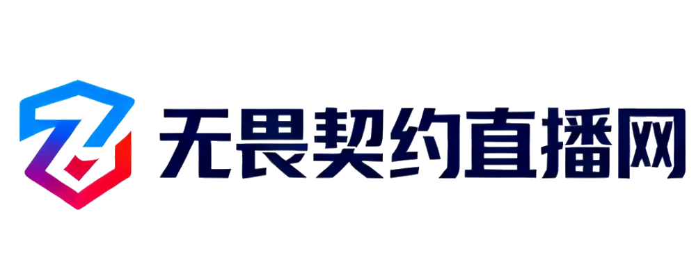 无畏契约直播网